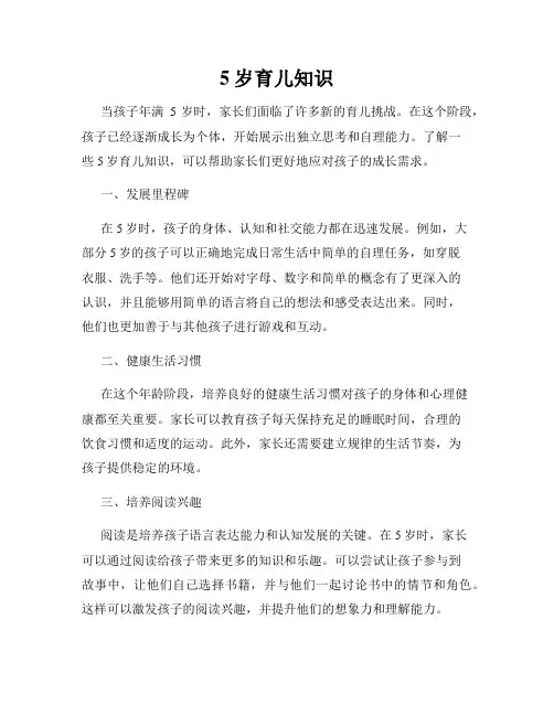 5岁育儿知识