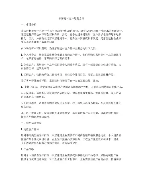 家居建材客户运营方案