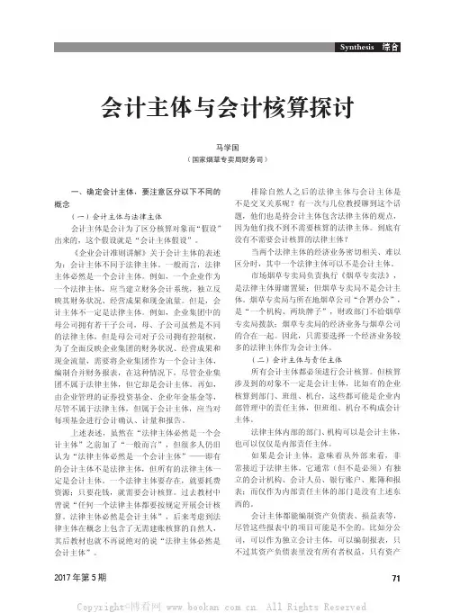 会计主体与会计核算探讨