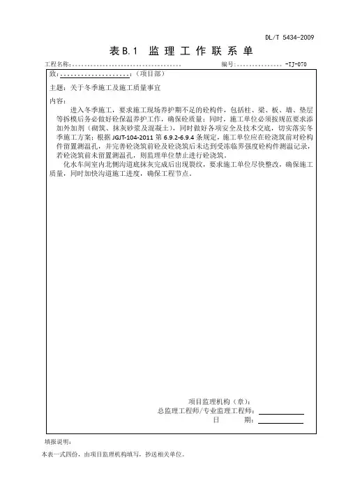 土建026监理工作联系单 冬季施工
