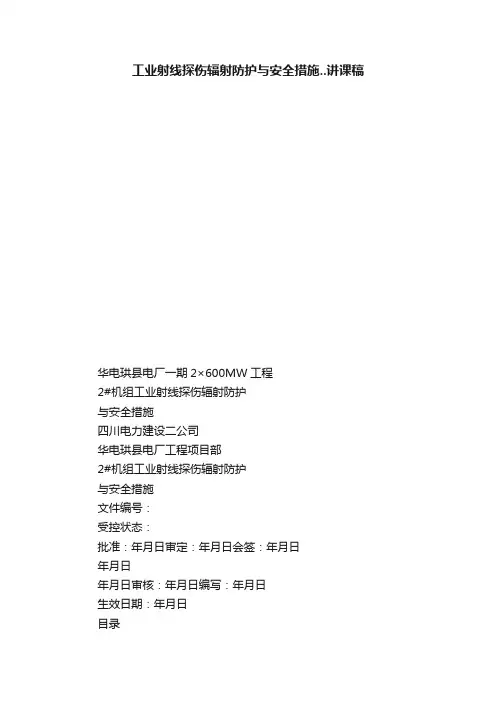 工业射线探伤辐射防护与安全措施..讲课稿