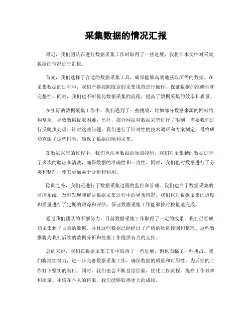 采集数据的情况汇报