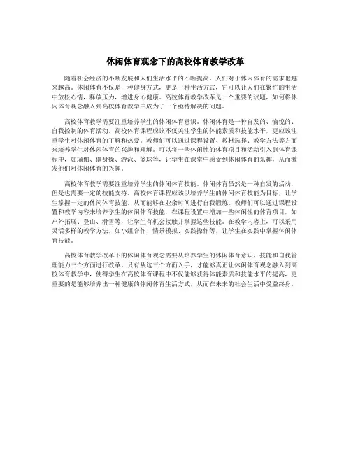 休闲体育观念下的高校体育教学改革