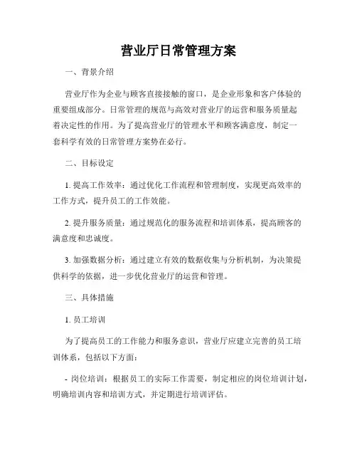 营业厅日常管理方案