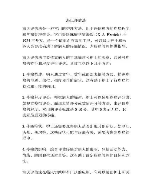 海氏评估法