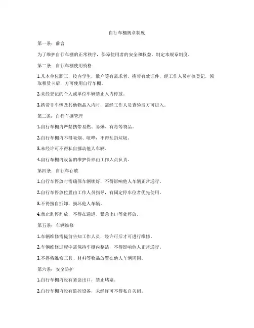 自行车棚规章制度