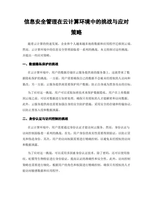 信息安全管理在云计算环境中的挑战与应对策略