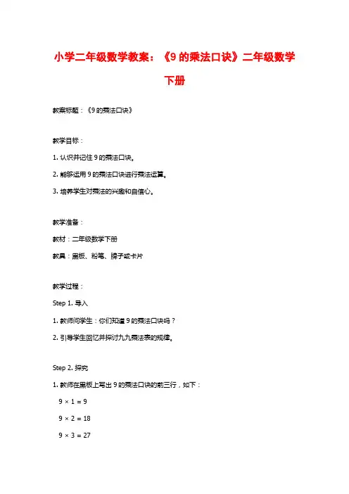 小学二年级数学教案：《9的乘法口诀》二年级数学下册