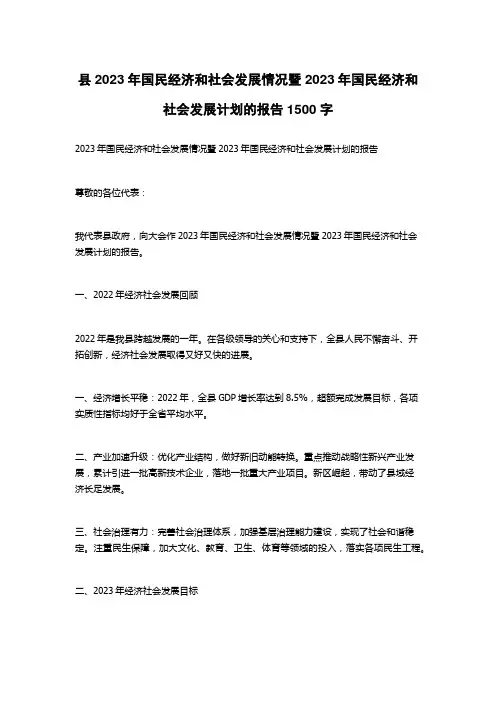 县2023年国民经济和社会发展情况暨2023年国民经济和社会发展计划的报告