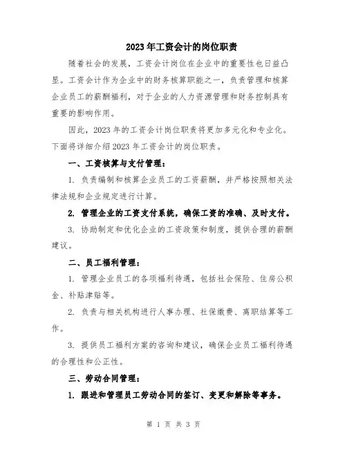 2023年工资会计的岗位职责