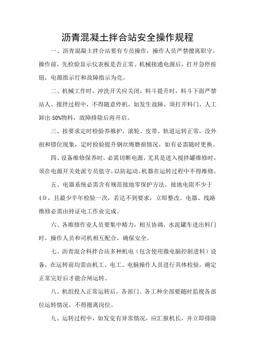沥青拌合站安全操作规程