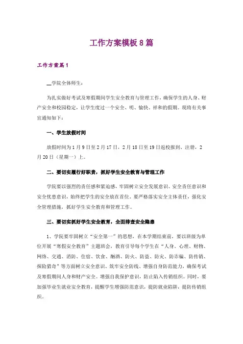 工作方案模板8篇