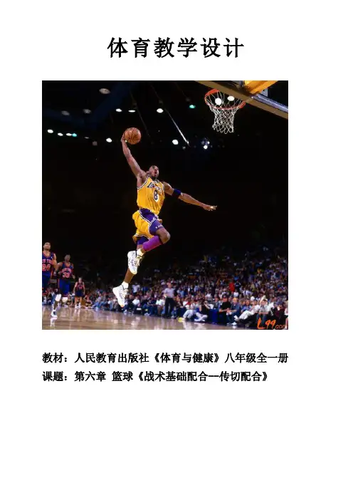 篮球进攻基础配合--传切配合教学设计