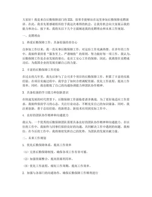 后勤保障竞聘演讲稿范文