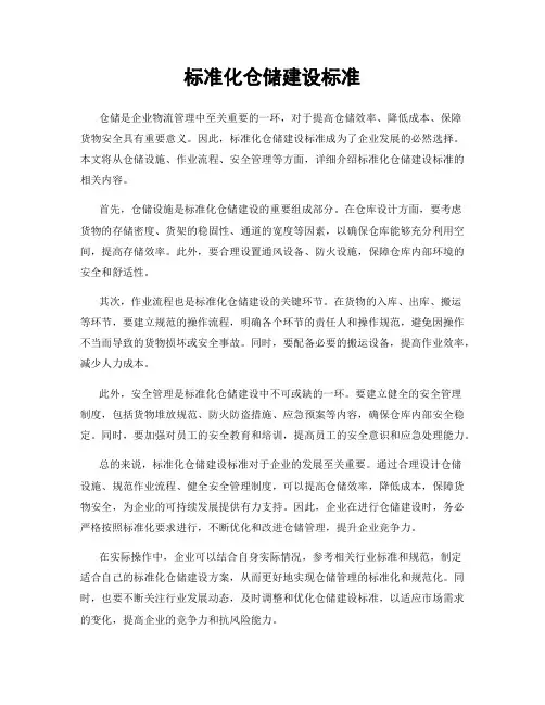 标准化仓储建设标准