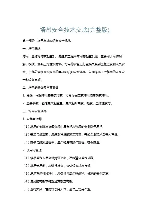 塔吊安全技术交底(完整版)