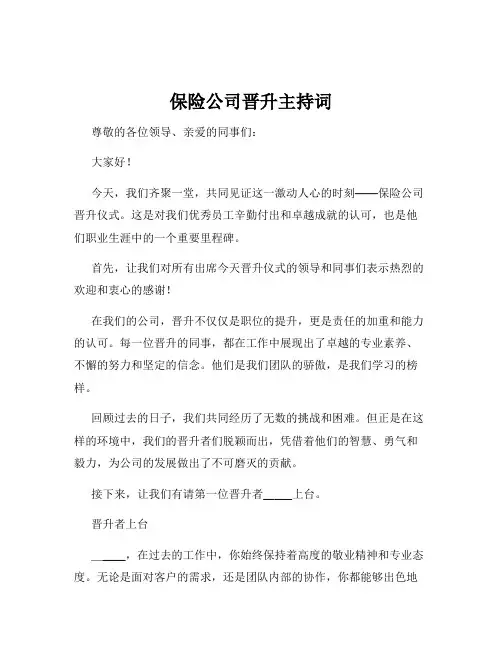 保险公司晋升主持词