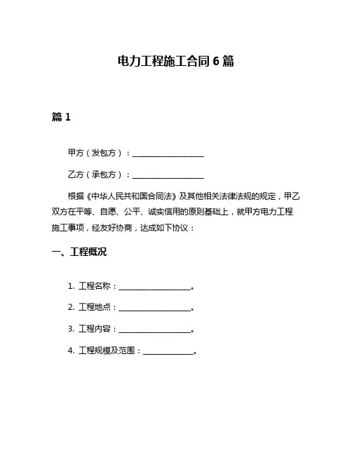 电力工程施工合同6篇