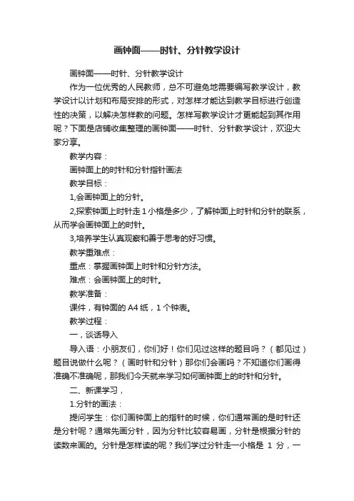 画钟面——时针、分针教学设计
