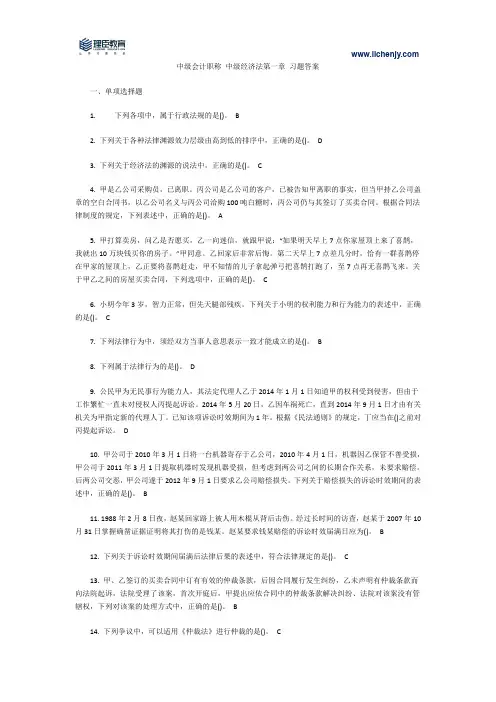 中级会计职称 中级经济法第一章 习题答案