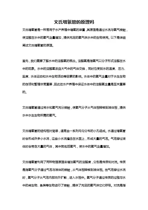 文氏增氧管的原理吗