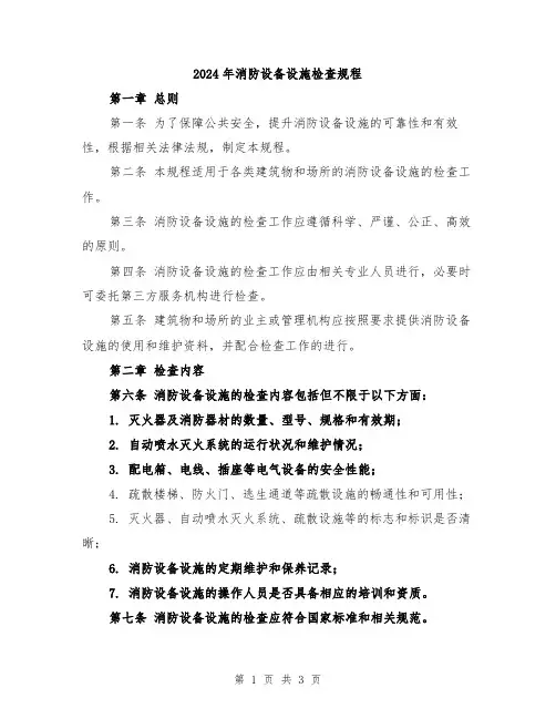 2024年消防设备设施检查规程