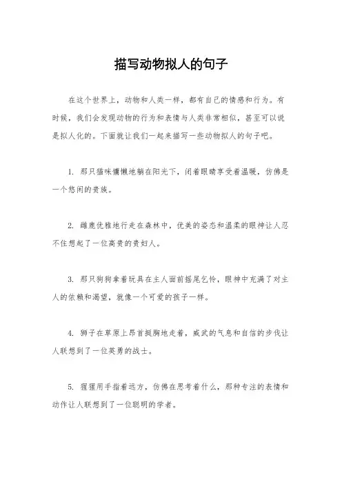 描写动物拟人的句子