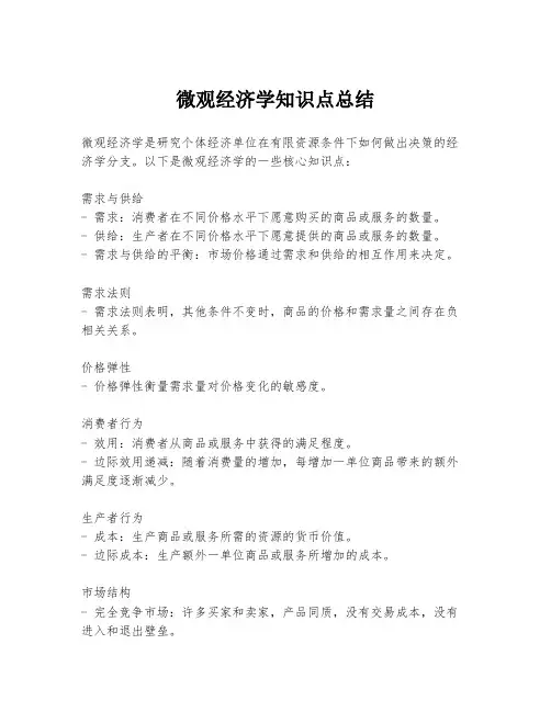 微观经济学知识点总结
