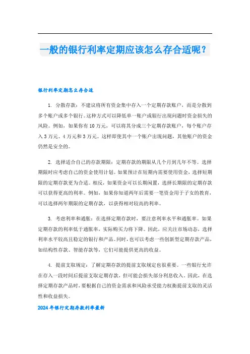 一般的银行利率定期应该怎么存合适呢？