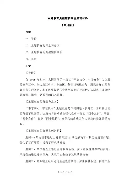 主题教育典型案例剖析发言材料