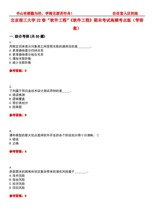 北京理工大学22春“软件工程”《软件工程》期末考试高频考点版(带答案)试卷号：2