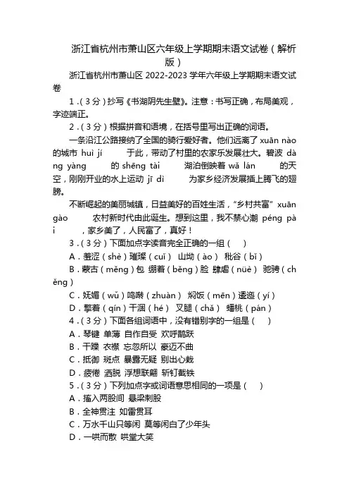 浙江省杭州市萧山区六年级上学期期末语文试卷(解析版)