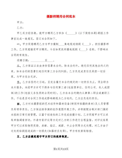 摄影师聘用合同范本(4篇)