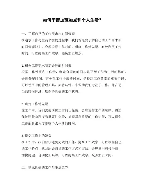 如何平衡加班加点和个人生活？
