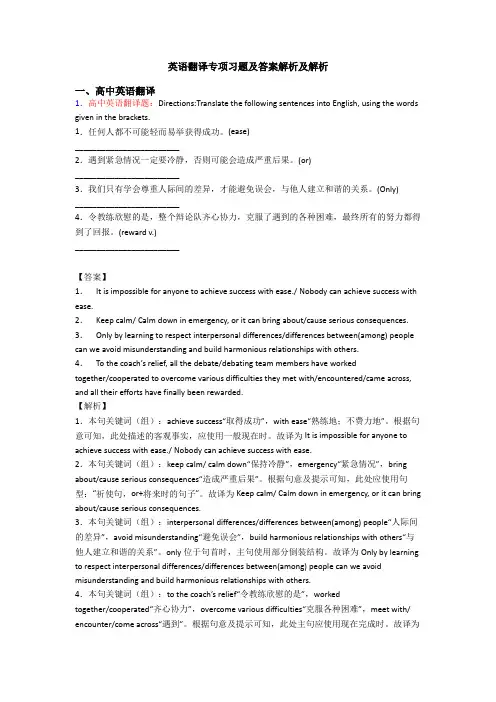 英语翻译专项习题及答案解析及解析