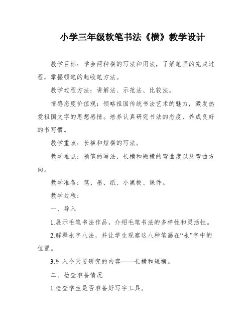 小学三年级软笔书法《横》教学设计