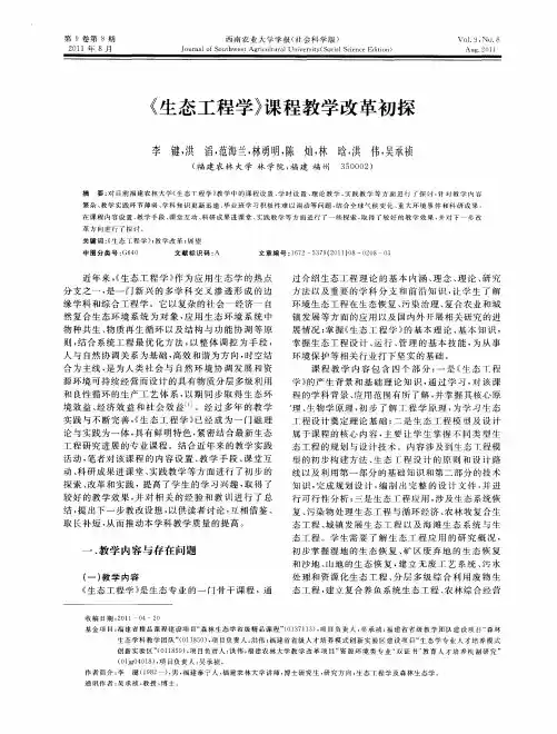 《生态工程学》课程教学改革初探
