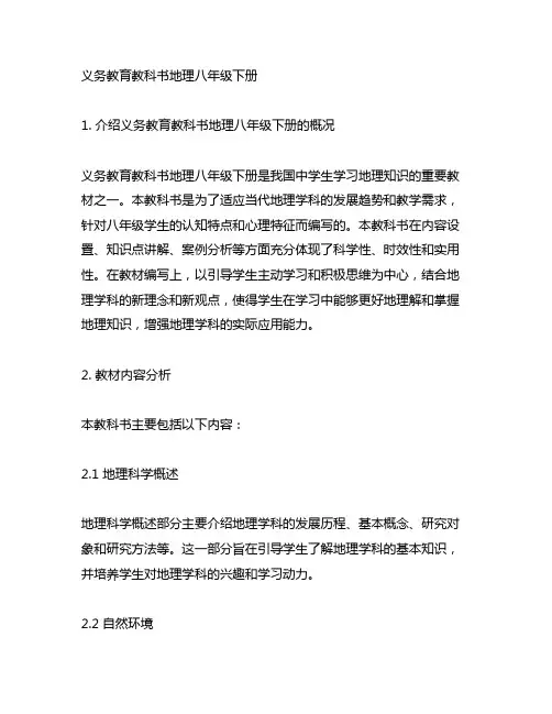 义务教育教科书 地理 八年级下册