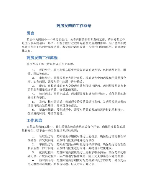 药房发药的工作总结
