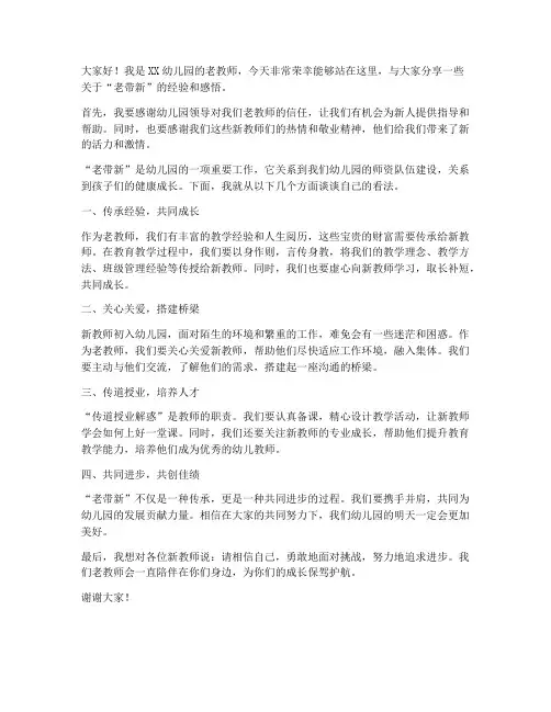 幼儿园老带新教师发言稿