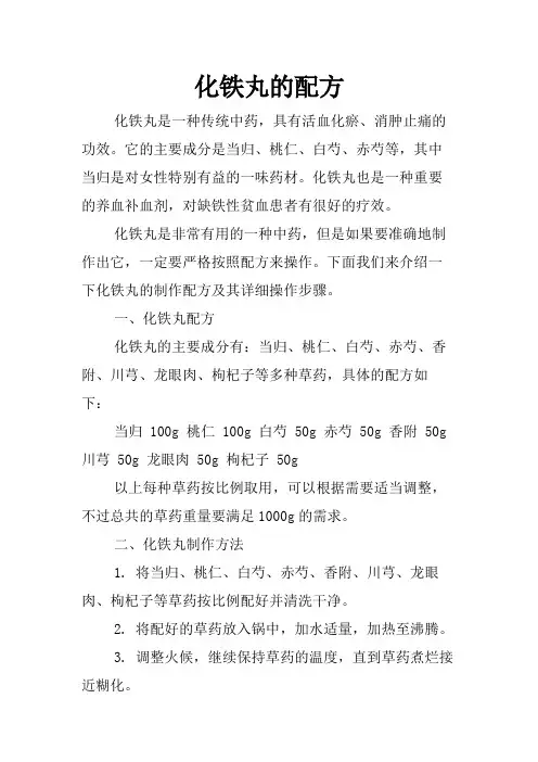化铁丸的配方