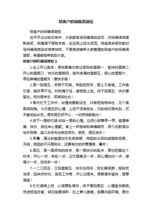 给客户的祝福语简短