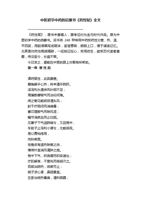 中医初学中药的启蒙书《药性赋》全文