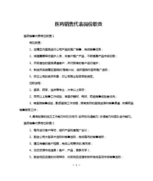 医药销售代表岗位职责