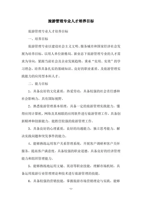旅游管理专业人才培养目标