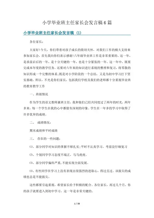 小学毕业班主任家长会发言稿6篇