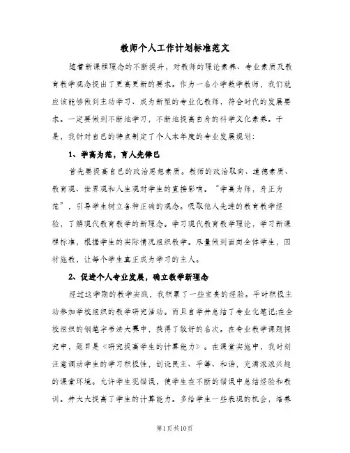 教师个人工作计划标准范文(4篇)