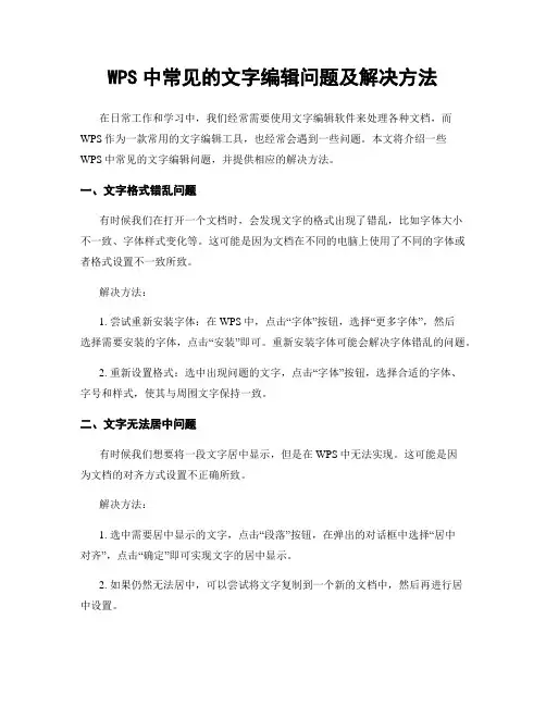 WPS中常见的文字编辑问题及解决方法