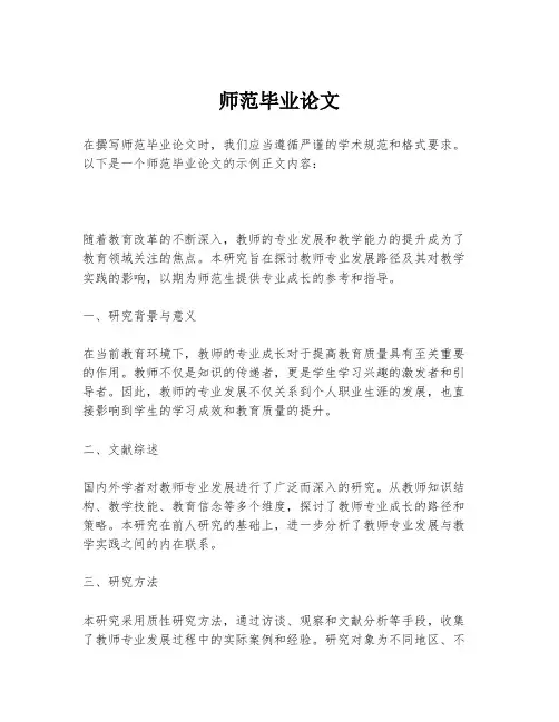师范毕业论文