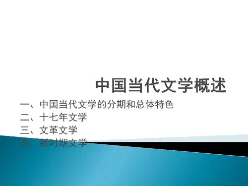 中国当代文学概述